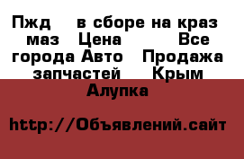 Пжд 44 в сборе на краз, маз › Цена ­ 100 - Все города Авто » Продажа запчастей   . Крым,Алупка